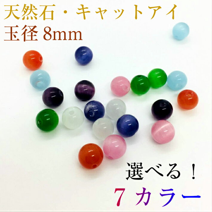 天然石 キャットア 玉径8mm（4粒入り）・7カラー選べる　4粒販売　ビーズ パワーストーン 幸運 風水　手作りアクセサリー　ブレスレット　ナチュラルストーン 水晶 デコパーツ ハンドメイド 手芸　資材 天然石