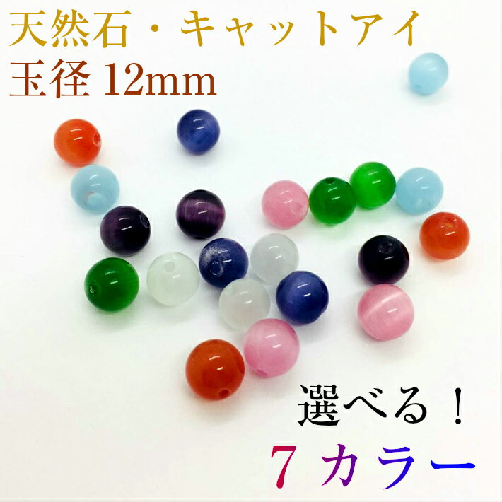 天然石 キャットアイ 玉径12mm(2粒入り)・7カラー選べる 2粒販売 ビーズ パワーストーン 幸運 風水 手作りアクセサリー ブレスレット ナチュラルストー...