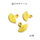 扇子チャーム 丸カン付き【ゴールド20個入り】 ビジュー 扇 和風 レジン用 アクセサリー パーツ 材料 デコパーツ ネックレストップ つなぎ ビーズパーツ セ...