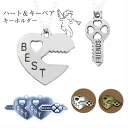 チャーム ハート 鍵 キー かぎ カギ ペアーキーキー セット キー キーホルダー キーリング 金古美 シルバー 素材 ペンダントトップ(ハート&キー) レジン...