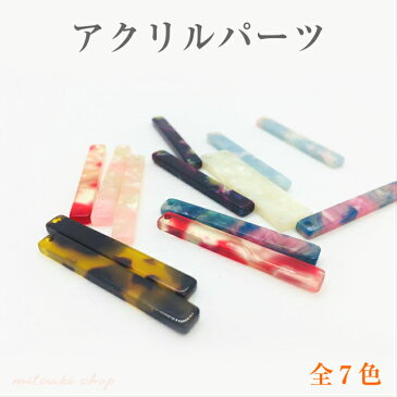 アクリルパーツ 棒パーツ 2個(1ペア)入り スティック 穴付き 7カラー選べる 4*35mm レジン用 アクセサリー パーツ 材料 ピアス イヤリング ネックレス ハンドクラフト チャーム 手芸材料【ネコポス対応】