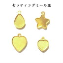 セッティングミール皿10個【ネコポス対応】 4種類 ミール皿 ゴールド 金属チャーム 台座 円 円盤 ハート スター しずく 雫 星 レジン用 アクセサリー パーツ 材料