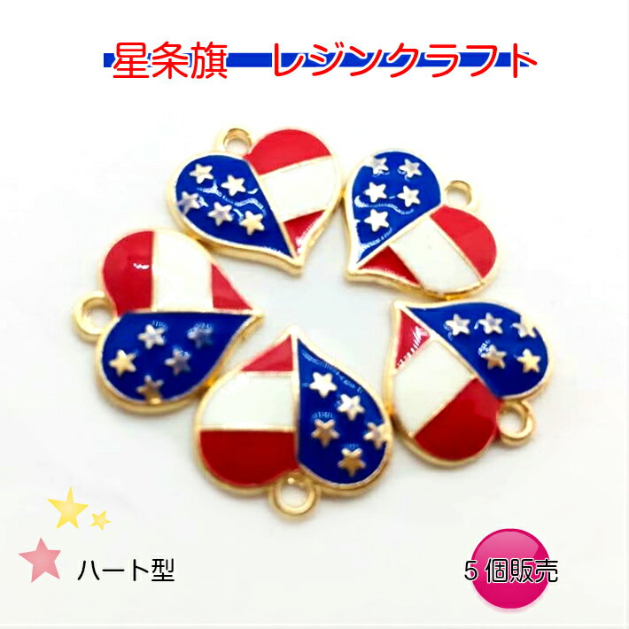 チャーム　アメリカ　星条旗 【5個応】ハート型 アクセサリー　レジンクラフト カン付き　レジン用　ア..