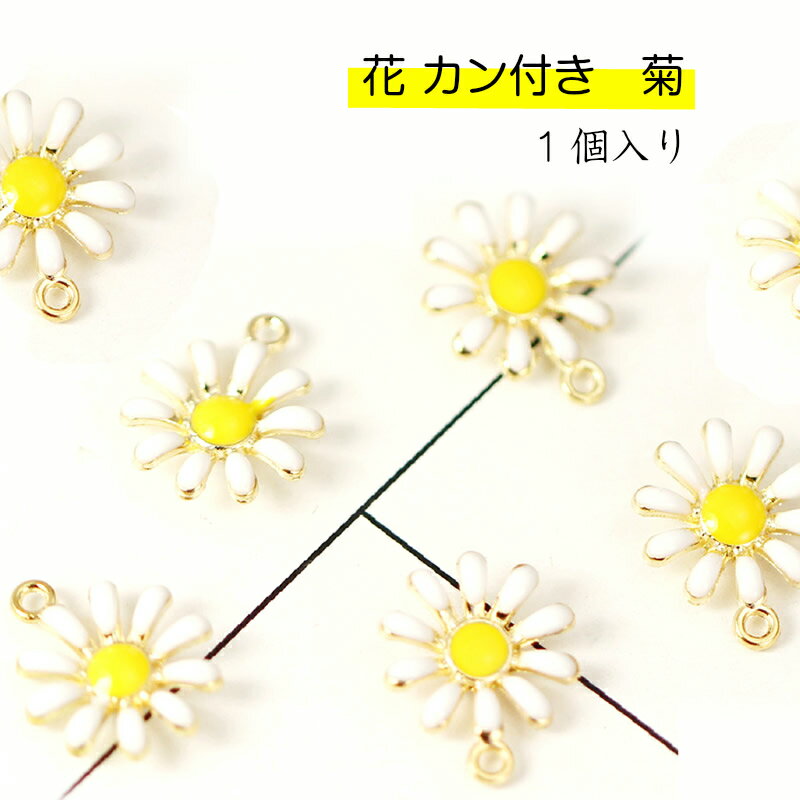 アクセサリー　チャーム　花 カン