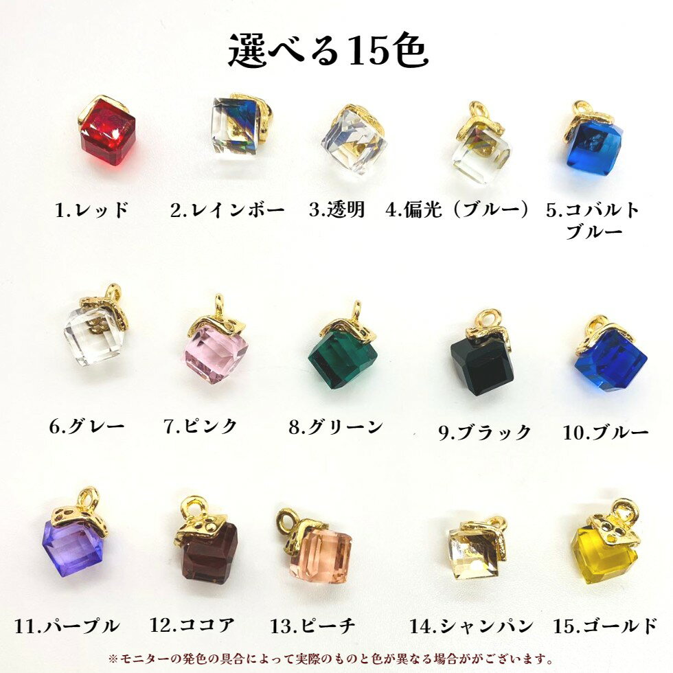 ガラスパーツ　クリスタルキューブ　チャーム【1個売り】ガラスキューブ 15色　ガ...