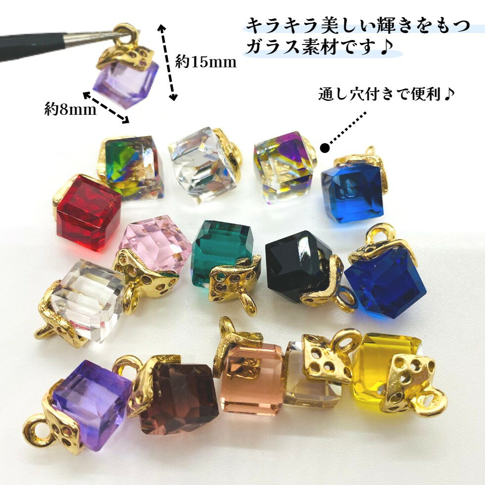ガラスパーツ　クリスタルキューブ　チャーム【1個売り】ガラスキューブ 15色　ガ...