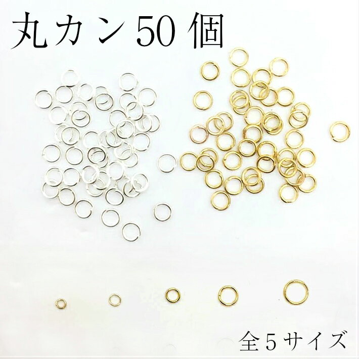 【サービス商品】丸カン【5サイズ】 ゴールド＆シルバー 金具パーツ5サイズ選べる 外径4mm・5mm・6mm・8mm・10mm レジン用 アクセサリー パーツ 基礎パーツ マルカン ビーズパーツ 材料 ピアス…