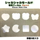 クリアシート　 シャカシャカ 専用【5枚入り 】フィルムPart4 星 ハート カシャカシャ 月 ねこ　猫 　くま　熊 フィルム レフィル リフィル シェイカー シェイク 中身 動く 型 クラフト 手芸 ダブルスター　シャカシャカ　うさぎ　シェイカー　まる　シャカシャカ　四角☆