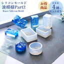 シリコンモールド 波模様Part2 水面立体4種 【1セット】モールド 波型 モールド波形 四角 円 長方形 波 海 立体 インテリア クラフトレジン制作 飾り...