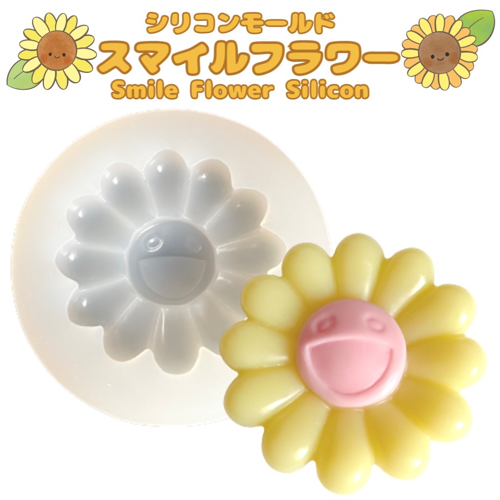 シリコンモールド　スマイルフラワー【1個】　サンフラワー　シリコン型　花　大きめの花型　アクセサ..