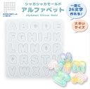 シリコンモールド　シャカシャカモールド　アルファベット大きいサイズ　アルファベット　シャカシャカ　文字モールド　26文字　アルファベット　英文字　英語　レジンモールド　手作りDIY　ピアス　イヤリング　ネックレス　髪飾り　アクセサリー用品 　かわいい