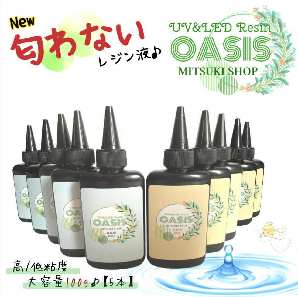 【匂わないレジン液】OASIS【100g/5本】 無臭 500g大容量レジン液 高粘度＆低粘度から選べる　アクセサリーに最適なレジン液　 UV＆UV-..