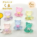 デコパーツ くま6色【5個売り】 デコパーツくま くまチャーム くま 動物 iPhoneケースの飾り 髪飾り アクセサリー ネイルパーツ ピアス 貼り付けパー...