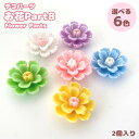 デコパーツ お花Part8【2個売り】6色 デコパーツ花 花チャーム 花 植物 iPhoneケースの飾り 髪飾り アクセサリー ネイルパーツ ピアス 貼り付け...