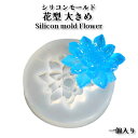 シリコンモールド 花 立体【単品】1個 シリコンモールド 花 立体型 フラワー 3D型 インテリア ハンドメイド オルゴナイト クラフト レジン制作 飾り物 ア...