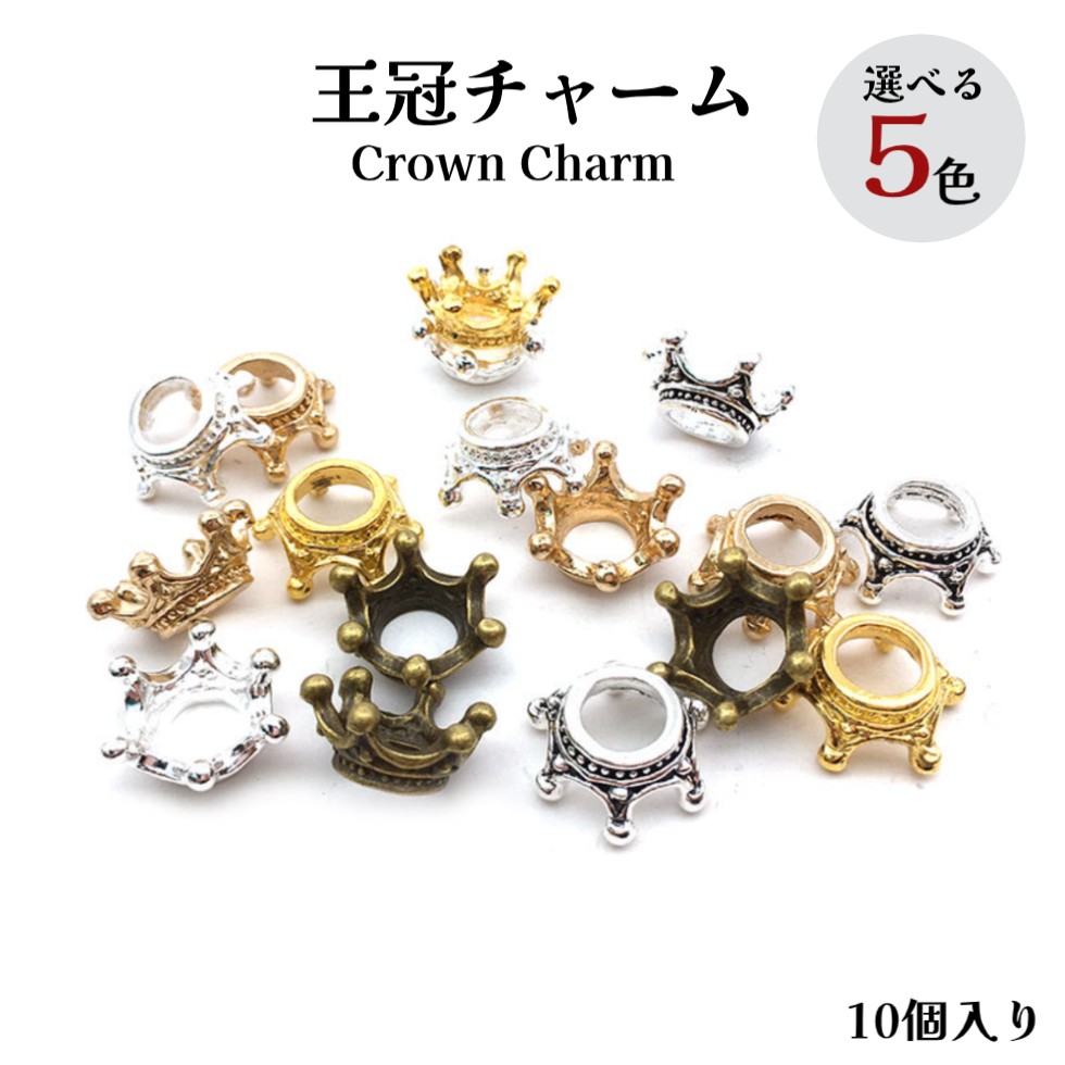 【サービス商品】チャーム 王冠 金具10個入り Part1 金具 王冠 金具アクセサリー 王冠チャーム 王冠ヒートン ヒートン キャップ 金具 王冠 ハンドメイド 金属チャーム 王冠 クラウン型 ハンド…