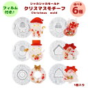シャカシャカモールド クリスマスモチーフ【1個】選べる6種 専用フィルム付き クリスマス スノーマン 動物 雪だるま 冬 シリコンモールド キーホルダー バッグ...
