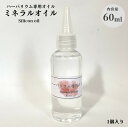 ハーバリウム専用オイル ミネラルオイル【60ml】ハーバリウム ミネラルオイル シャカシャカレジン オイル 流動バラフィン レジン制作 ハーバリウム制作 アクセ...