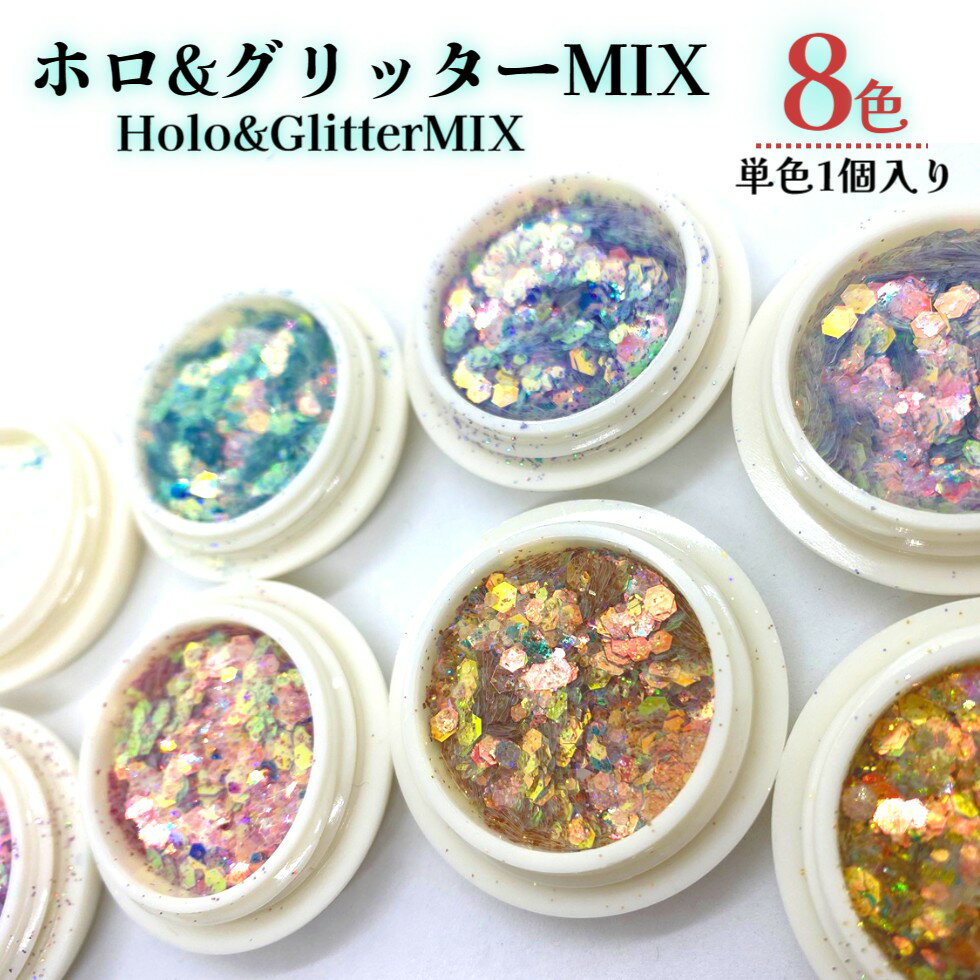 ホログラム　グリッター　MIX　【8色 1個入】ホログラムミックス　大容量　安い　ラメ　らめ　ネイリスト　レジン素材　シャカシャカ封..