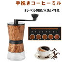 コーヒーミル 手動 手挽き 8レベル選択可能 水洗い可能 アウトドア おしゃれ 天然木 木製 オイル仕上げ プレゼント キャンプ ソロキャンプ 手動式コーヒーミ...