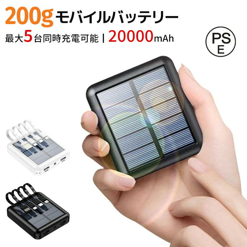 ソーラーモバイルバッテリー ソーラー充電器 20000mAh モバイルバッテリー ソーラー充電 最大5台同時充電 小型 大容量 出張 旅行 地震防災 携帯充電器 薄い 携帯便利 残量表示 LEDライト