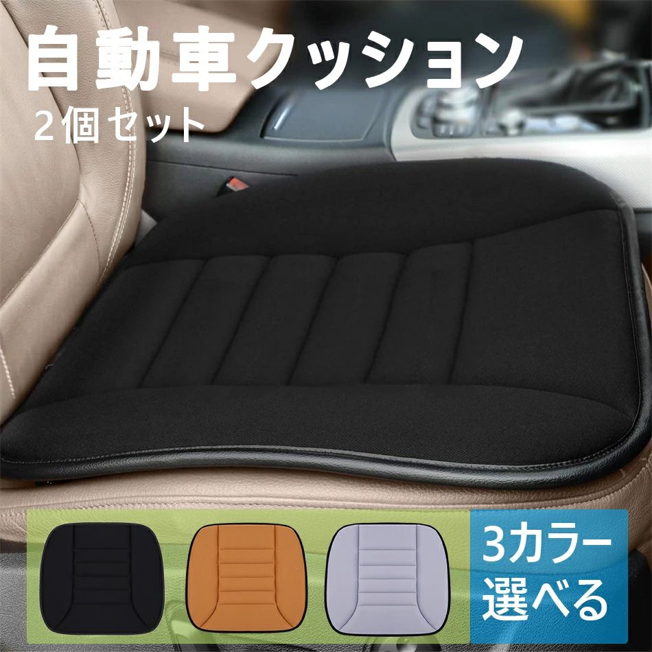 【商品情報】 【セット】2個セット 【カラー】ブラック、オレンジ、グレー 【熱中症対策】夏のドライブを快適するおすすめなアイテムです！！運転席に涼しいシートカバー、換気性が良く、蒸れやすいお尻部の暑さを解消できます。 【滑り止め設計】裏側には滑り止め設計のシリコンが付き、長時間の運転でもシートが滑ったり、動かしたりしません。換気性に優れたメッシュを採用し、シートが腿にくつっけたりしません。 【高品質】高品質な材質を採用し、耐摩耗性と耐久性に優れ、カバーを水で丸洗い可能です。また、商品に品質的な不良及び取扱方法についてのご不明などがあれば、いつでも当店まで問い合わせください。 ※商品には多少の個体差がございます。予めご了承くださいませ。 ※PC環境・光の具合により、色や素材のイメージが写真と若干異なる場合がございます。 ※モデル・写真に使用されているアクセサリー・小物は別途記載が無い限り付属いたしません。 ※商品のお色はお客様のPC環境によって多少色合い、見え方など違ってまいりますのでご了承下さいますようお願いします。 ※写真の色調はご使用のモニターの機種や設定により実際の商品と異なる場合があります。 ※商品のサイズは、全て平置きにて外寸を測定しております。 ※商品によっては±1cm〜3cmの誤差が発生してしまう場合がございます。予めご理解いただきますようお願い致します。 ※該当商品は他店と在庫共有です。タイミングにより、在庫ズレが生じる場合がございます。予めご了承ください。 ※パッケージは改良のため予告なく仕様を変更する場合があります、ご理解いただきますようお願い致します。