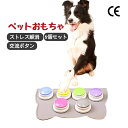 ペットおもちゃ コミュニケーションボタン 交流ボタン 音声のおもちゃ 訓練用 録音機能 押す発音 ストレス解消 CE認証 犬 ワンちゃん 猫 散歩 食事 遊び ...