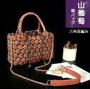 職人手作り 山葡萄 かごバッグ 六角花編み 肩掛け&手提げ 綿麻内布付き チェーンショルダーストラップ付き 山ぶどう バック かごバック カゴ 籠 バスケット 籠バック 葡萄 籠 大人 メルカド レディース ハンドバッグ 着物 中 国産 夏 メルカドサイズ:24×15×10cm