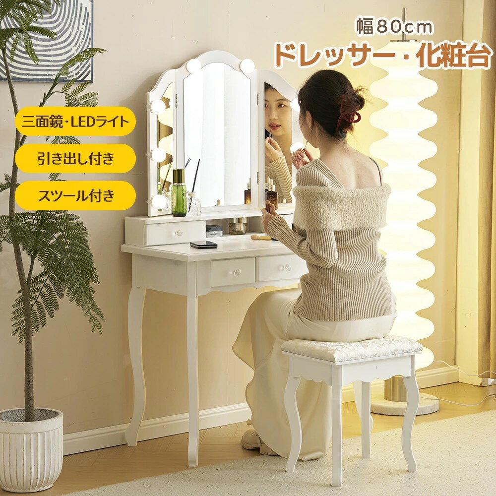 ドレッサー 化粧台 三面鏡 LEDライト付きドレッサーセット 鏡台 LEDミラー スツール付き 女優ミラー 引..