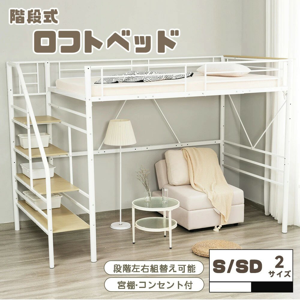 【2サイズ】ロフトベッド 段階付き セミダブル 高170cm 宮棚 シングル パイプベッド コンセント付き 収納付き システムベッド フレーム 子供部屋 子供ベッド セミダブルベッド 大人用 北欧 おしゃれ スチール 頑丈 省スペース