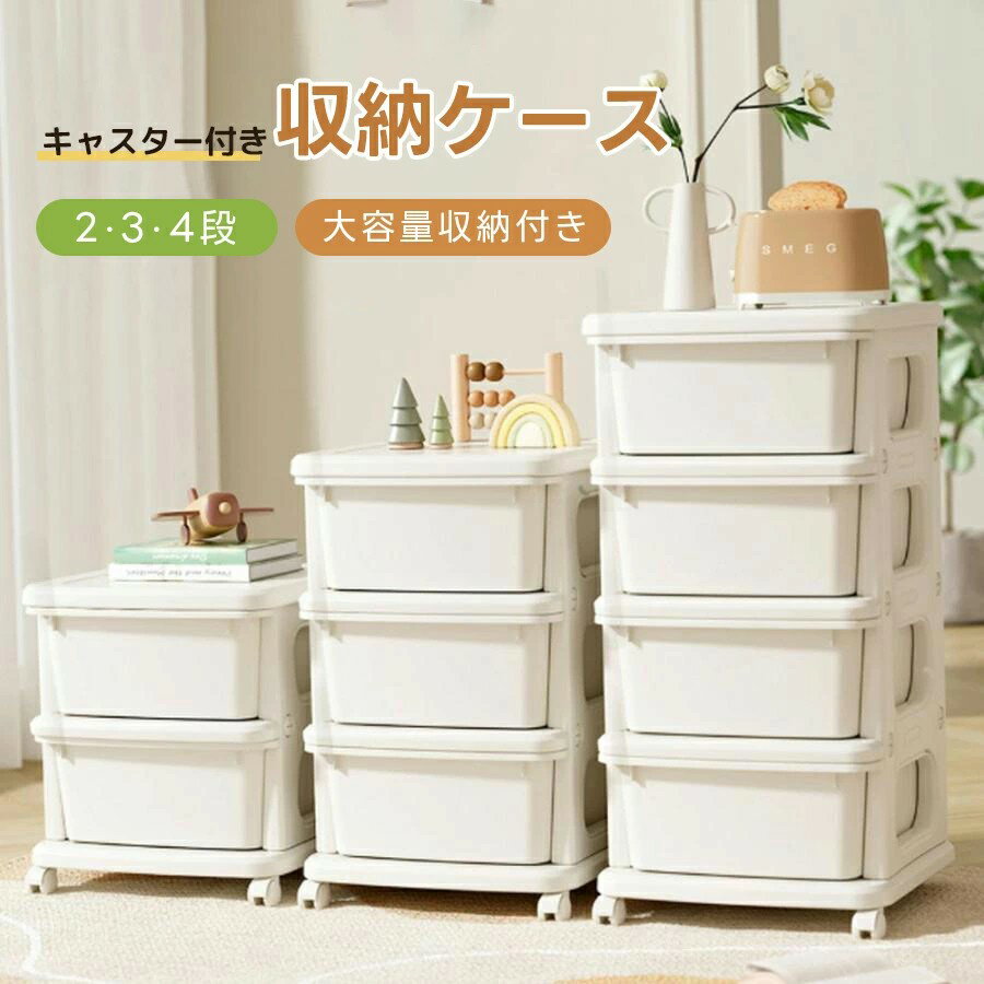 【3サイズ】収納ケース 収納ワゴン 押入れ収納 2段 3段 4段 収納 ラック サイドワゴン おもちゃ収納 大..