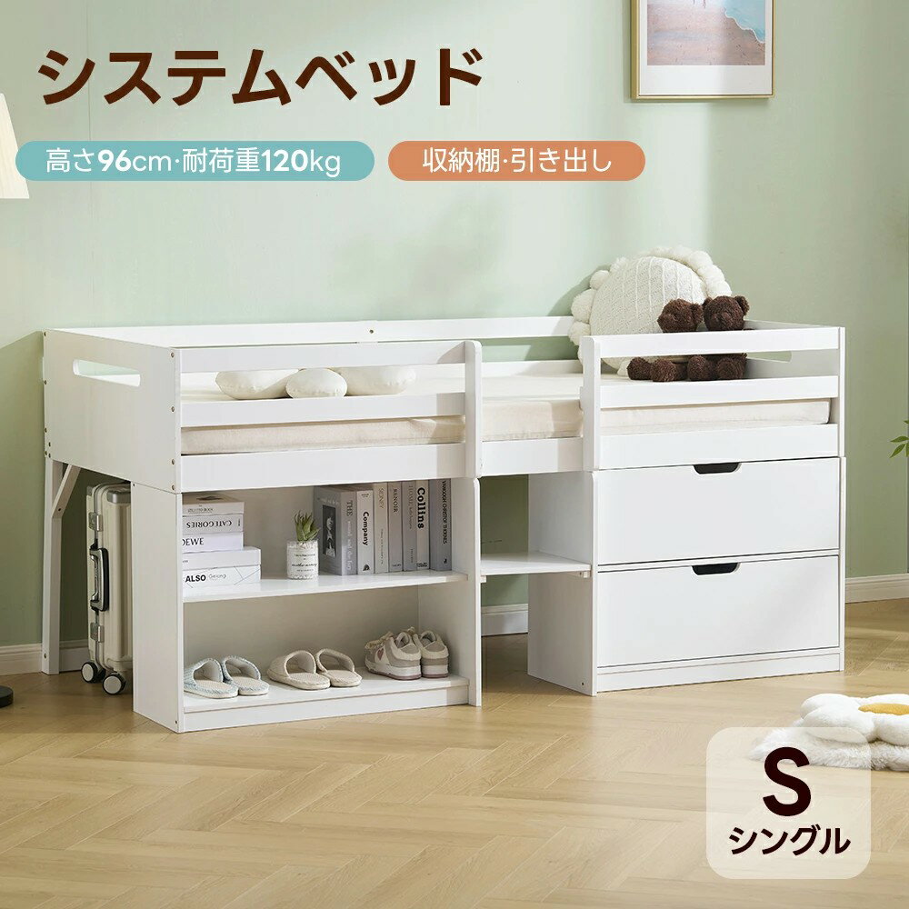 システムベッド シングル たっぷり収納 ロータイプ ハシゴ すのこ システムベッド 本棚 収納 ブックシェルフ 子供ベッド ロフト ベッドロフトシステムベッド セット 木製ベッド 子供用ベッド 二段ベッド 子供部屋 シンプル おしゃれ 耐震