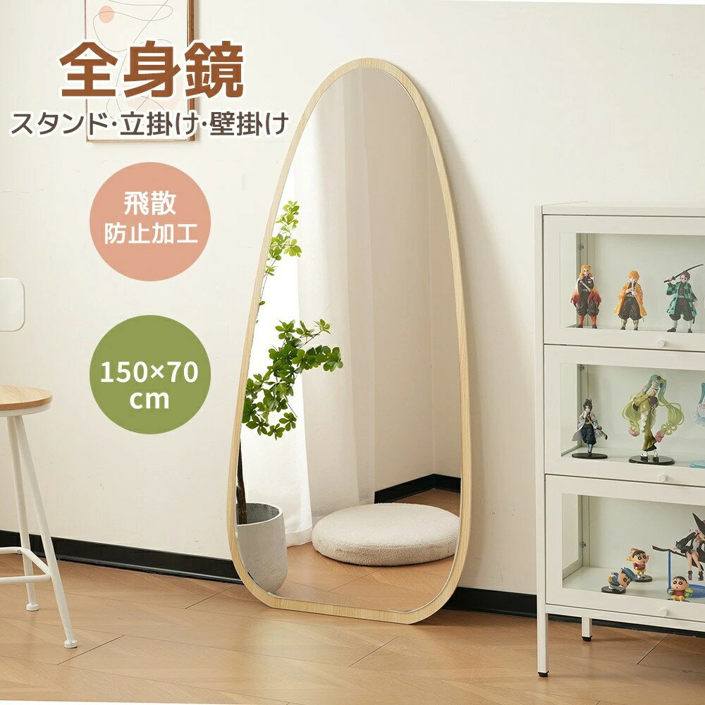 【3WAY】全身鏡 水滴型 姿見鏡 北欧 木目調 スタンドミラー 壁掛けミラー 立てかけ 姿見 鏡 ミラー お..