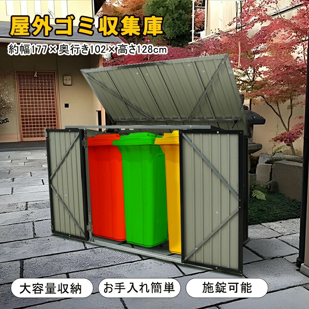 ゴミ収集庫 屋外 大容量 大型 屋外ごみ箱 屋外用ゴミ箱 ゴミ箱 屋外ストッカー ガルバリウム 外用 ゴミ..