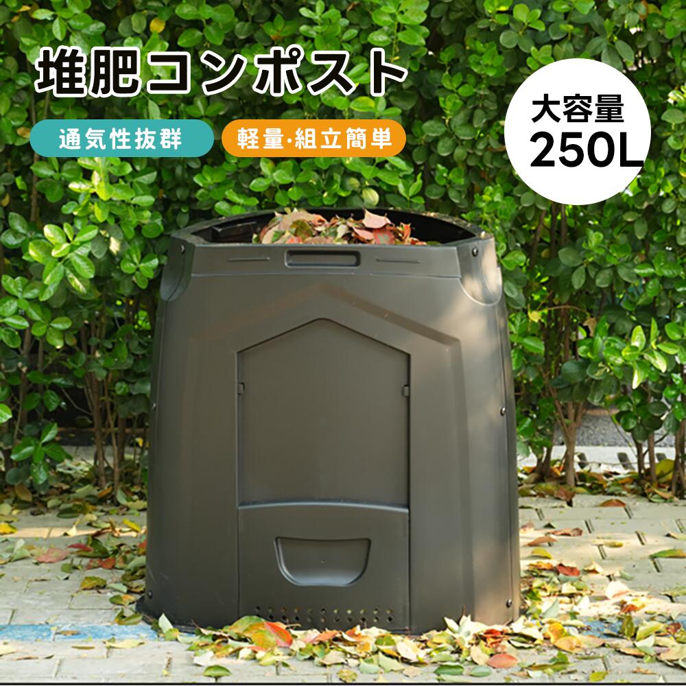 【250L】コンポスト 生ごみ処理機 家庭用 コンポスト 生ゴミ 容器 コンポスター リサイクル 簡単 エコ ..