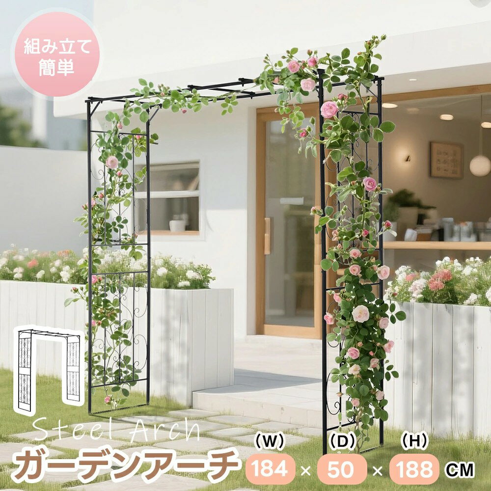 ガーデンアーチ ローズアーチ アーチ 鉄製 園芸 組立簡単 高さ188cm ガーデニング用品 ガーデン ファニ..