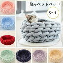 ペットベッド あごのせ 顎のせ 編みペットベッド かわいい もこもこ 洗える 犬 猫 S M L 可愛い ペットマット ふわふわ ペットソファー オールシーズン...
