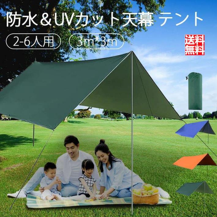 タープ 3*3m タープテント 天幕 サンシェード 防水タープ 収納ケース付 紫外線カット 遮熱 サンシェル..