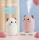 加湿器 猫 ネコ ホワイトorピンク CAT 乾燥対策 アロマ ディフューザー 加湿機 ニャンコ LED 照明 アロマ ランプ ナイト ライト 超音波 アロマ加湿器 卓上 リビング 部屋 ダイニング 寝室 可愛い 癒しグッズ コンパクト お誕生日 プレゼント バレンタイン