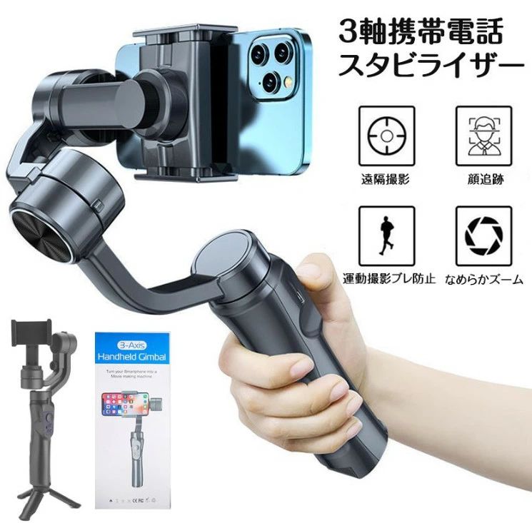 3軸携帯電話スタビライザー 手持ち 自撮り棒 スマートフォトスタビライザー ジンバル スマホ用ジンバル 水平撮影と垂直撮影を自由に切り替える 動画撮影 携帯電話スタビライザー 三脚多機能 写真補助ツール\送料無料/