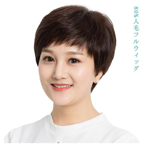 ショート ウィッグ 人毛 80% 総手植え ミセス 自然 ボブ フルウィッグ 人毛 ウィッグ 人毛 自然 メンズ 人毛ウィッグ レディース 抗がん剤治療 人毛100 ショート かつら ショート ウィッグ 人毛 80% 総手植え ミセス 自然 ボブ フルウィッグ 人毛 ウィッグ 人毛 自然 メンズ 人毛ウィッグ レディース 抗がん剤治療 人毛100 ショート かつら