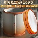 折り畳み式浴槽 送料無料 折りたたみ 大人用 子供用 折り畳み式浴槽 浴室 バスタブ お風呂 簡易浴槽 収納簡単 設置簡単 使いやすい シャワー 高品質 滑り止...