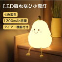 LED ナイトライト かわいい 授乳ライト 梨 子供部屋 タイマー デスクライト おしゃれ 北欧 目に優しい コードレス 学習机 テーブルランプ かわいい 調光