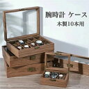 時計ケース 腕時計 時計 収納ケース 3本/6本/10本/12本 木製 腕時計ボックス 腕時計ケース ウォッチ 収納 ボックス ウォッチケース メンズ レディー...