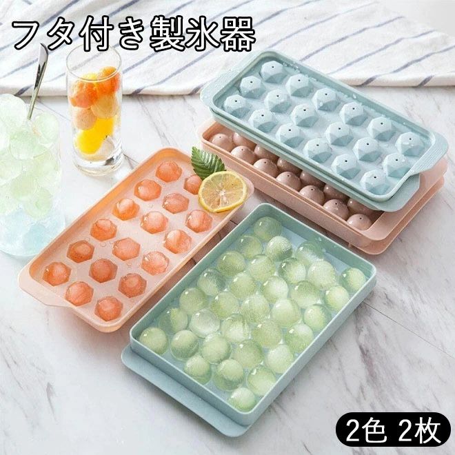 2枚 製氷皿 フタ付き製氷器 可愛いアイストレー 角形 丸氷アイスキューブ 取り出しやすい製氷機 お茶 お酒 お菓子 アイスクリーム 耐久性 穴付き 2色