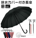 長傘 16本骨 120cm 雨傘 傘カバー付き 日傘 風に強い 排水カバー付き 丈夫 頑丈 超撥水 無地 バレンタイン メンズ レディース 父親 母親 ギフト ...