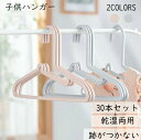 子供ハンガー すべらない 30本セット キッズハンガー 子ども 物干しハンガー 洗濯ハンガー おしゃれ 多機能ハンガー かわいい 乾湿両用 あとがつかない 滑り...