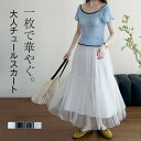 チュールスカート ロング ボリューム チュール 春 夏 秋 レディース Aラインスカート 高見え フレアスカート ロングスカート ボトムス 体型カバー きれいめ 大人 膝下 楽ちん 美シルエット 脚長効果 着痩せ ゆるめ 定番 楽 演奏会 ホワイト グレー ブラック F(4)