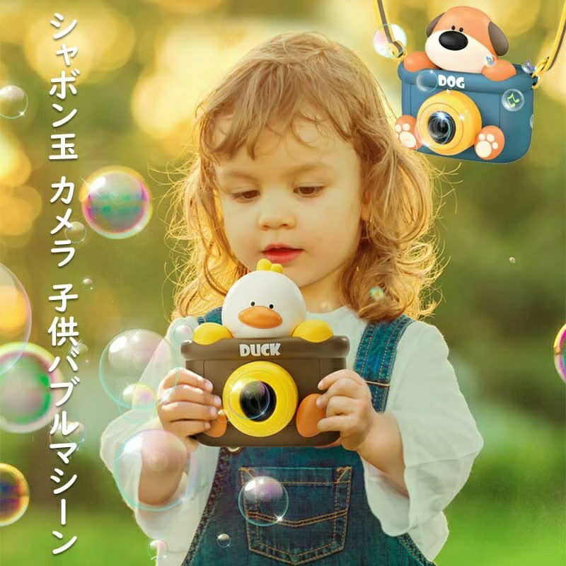 シャボン玉 充電式 しゃぼん玉 製造機 カメラ 子供バブルマシーンライトと音楽で シャボン玉 自動 おもちゃ 男の子 女の子外遊 ピクニック キャンプ 子供の日...
