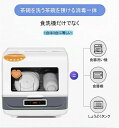 3人用 皿洗い 食器洗浄乾燥機 食器洗い機 食器乾燥機 食器洗浄機 タンク式 卓上 設置 工事不要 食洗器 食器洗い乾燥機